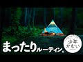 【ソロキャンプ】至福のまったりキャンプルーティン。