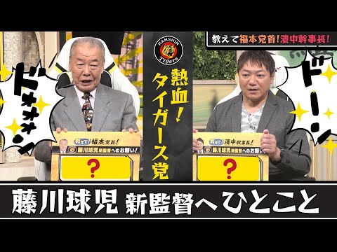 【火の玉ストレート】勝つために藤川新監督がするべきこととは！？#熱血タイガース党