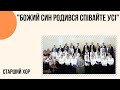 "Божий син родився співайте усі" старший хор Церква "Христа Спасителя" м.Костопіль