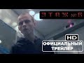 ЭТАЖ №6. ФИЛЬМ 2013. Официальный Трейлер.