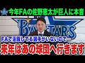 【FA戦線】今季FA取得の佐野啓太が巨人に本音を激白…佐野啓太「巨人で活躍しているFA選手を見ないの…」注目の安打製造機の選ぶ球団は【プロ野球 / NPB / 横浜DeNA】