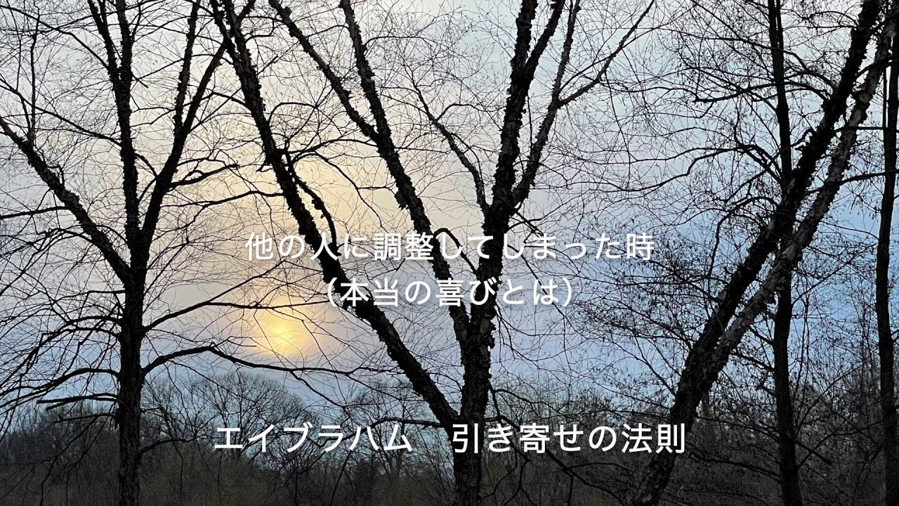 エイブラハム 引き寄せの法則 他の人に調整してしまった時 本当の喜びとは Youtube
