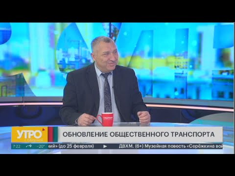 Как идёт обновление общественного транспорта в Хабаровске? Утро с Губернией. 31/01/2024. GuberniaTV