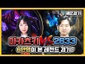 6만명이 본 레전드 경기! 아카츠키 VS 2633 #제2경기  [소풍왔니]