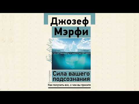 О чем книга «Сила вашего подсознания»? Джозеф Мерфи | Полный обзор