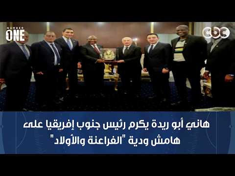 Number One | Hany Abo Rida honors the President of South Africa on the sidelines of the "Pharaohs...