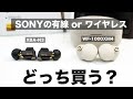 SONY最強のワイヤレス VS SONY有線イヤホン！WF-1000XM4すら遠く及ばないSONYのBA搭載の有線イヤホンが最高すぎた！