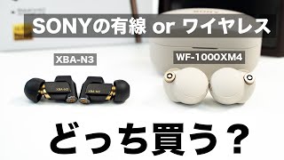 SONY最強のワイヤレス VS SONY有線イヤホン！WF-1000XM4すら遠く及ばないSONYのBA搭載の有線イヤホンが最高すぎた！