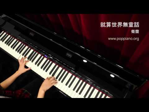 琴譜♫ 就算世界無童話 - 衛蘭 (簡易版) 香港流行鋼琴協會 pianohk.com 即興彈奏