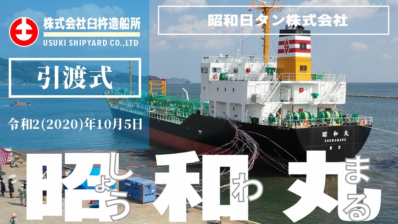 昭和丸 (#1781) | 株式会社 臼杵造船所