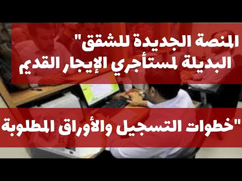 المنصة الجديدة للشقق البديلة لمستأجري الإيجار القديم خطوات التسجيل والأوراق المطلوبة