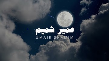 تلاوة بصوت عمير شميم بدون مؤثرات