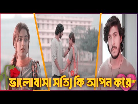 ভালবাসা কি আপন করে নাকি পর করে | Bhalobasha  Tawsif Mahbub | Totini | New Natok 2026 | BNS DRAMA