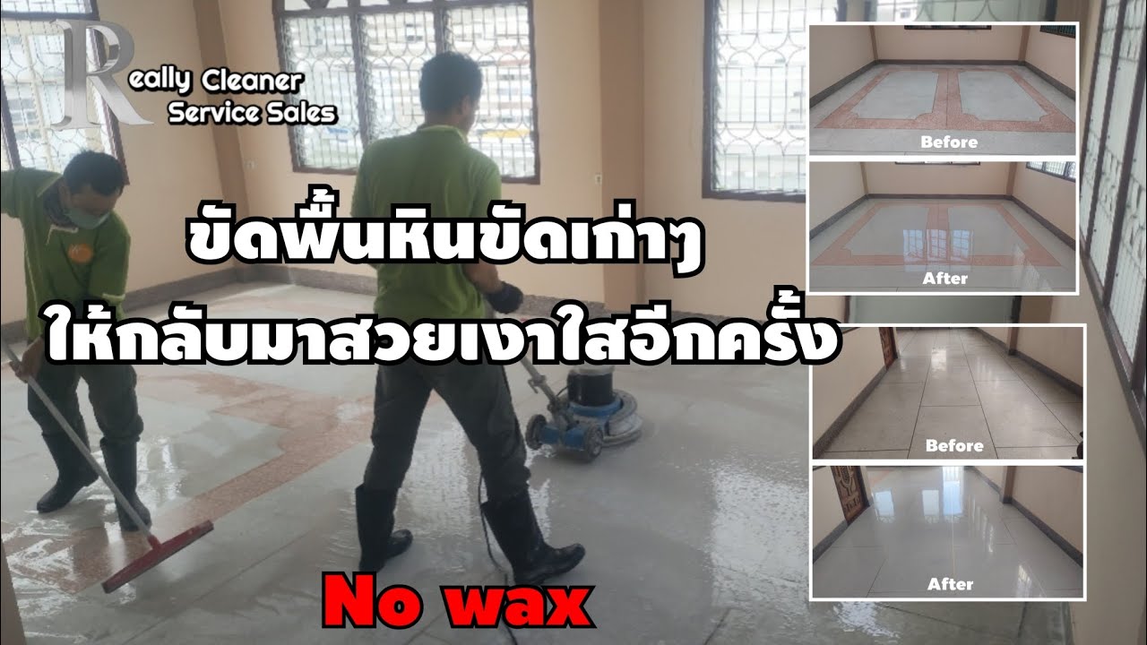 ขัดลอก ขัดล้าง ขัดเงาพื้นหินขัดเก่าๆให้กลับมาสะอาดขาวเงางาม (NoWax) #terrazzo #หินขัด #ขัดพื้นหินขัด