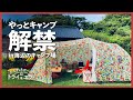 【キャンプ解禁】最高の夕陽とローストビーフで久々キャンプin海辺のキャンプ場おはな【かんれきガールのトライ& エラー#58】