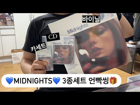 [텔덕vlog] 💙Midnights💙 3종(카세트/CD/바이닐) 언빡싱🎁 (#taylorswift  #midnights unboxing)
