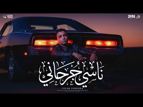 اسلام كابونجا الدبابه ناسي جرحاني     2026 توزيع فيجو الدخلاوي