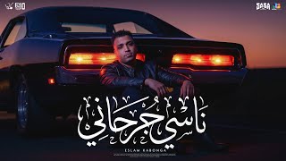 اسلام كابونجا الدبابه - ناسي جرحاني - Official Music Video Eid 2026 | توزيع فيجو الدخلاوي