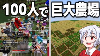 【マイクラ】 100人×48時間で農業都市を作ってみた【農業都市開拓計画】【ゆっくり実況】 前編