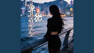 卑微的思念 (伴奏)
