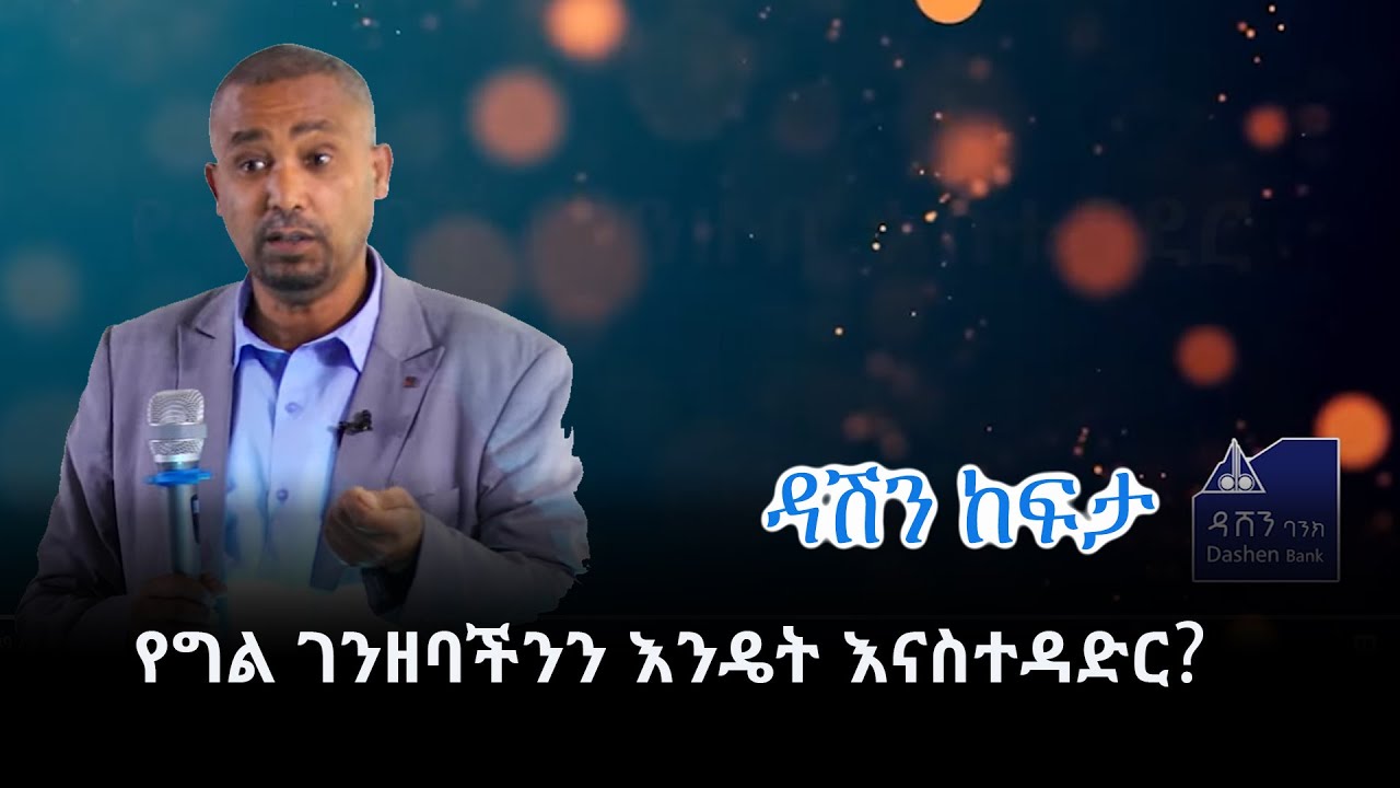 የግል ገንዘባችንን እንዴት እናስተዳድር? ዳሽን ከፍታ@ArtsTvWorld