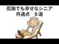 孤独でも幸せなシニアの共通点　８選