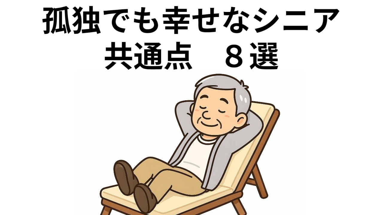 孤独でも幸せなシニアの共通点　８選