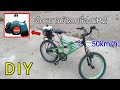 DIYจักรยานติดเครื่อง | วางเครื่องลงอุปกรณ์พร้อมซิ่ง EP.2 Build a Motorized Bike | KoYUTDIY
