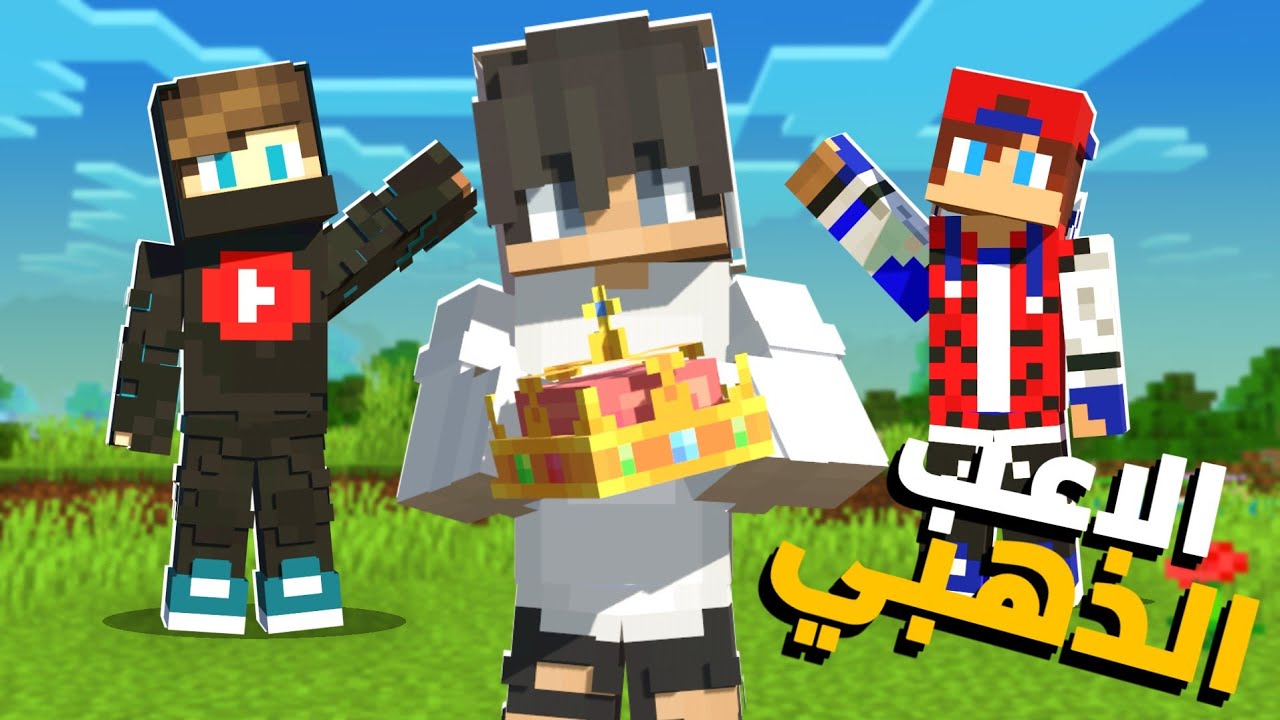 الاعب الذهبي#1: تحدي اقوى لاعب ماين كرافت مع اليوتيوبرز!!!