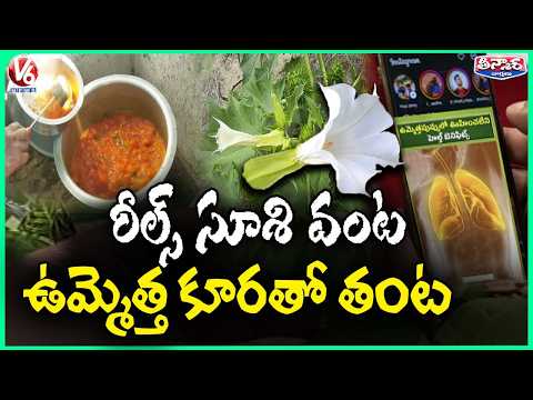 Family Hospitalized in Kakinada | After Eating Curry Made from Toxic Ummetha Leaves | V6 Teenmaar - V6NEWSTELUGU