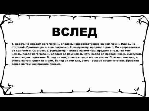 ВСЛЕД - что это такое? значение и описание