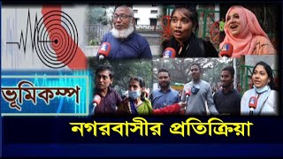 ভূমিকম্পের আতঙ্ক নিয়ে নগরবাসীর প্রতিক্রিয়া | Earthquake | Reaction | Chittagong | Cplus