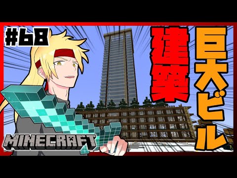 【Minecraft】#68 完成するか！？200m越えの超高層ビル！【みぞろぎ】