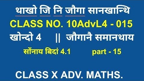 class x advanced mathematics || bodo medium || class no. 10AdvL4 - 015 || ex 4.1 || part 15 || class