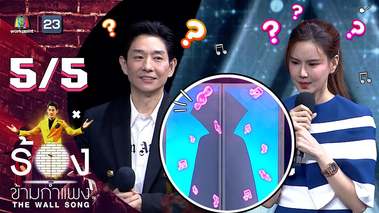 The Wall Song ร้องข้ามกำแพง | EP.122 | บอย - เจี๊ยบ | 5 ม.ค. 66 [5/5]