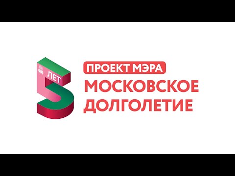 Проекту "Московское долголетие" исполняется 5 лет!