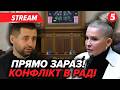 ⚡️ТЕРМІНОВО! Депутати БОЙКОТУЮТЬ СКАНДАЛЬНЕ РІШЕННЯ Банкової. В РАДІ СКАНДАЛ. Голосів ЗНОВУ НЕМАЄ?