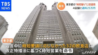 東京都の“時短破り”に初適用 ４店舗に過料２５万円