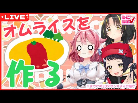 【 #3Dオムライスチャレンジ 】🥚3Dスタジオを贅沢に使ってオムライスを作る🐥【 #みにらぶ #小鳥遊こばと #和崎あこ #夕月ティア #どうしてこうなった 】