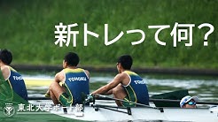 東北大学ボート部 Youtube