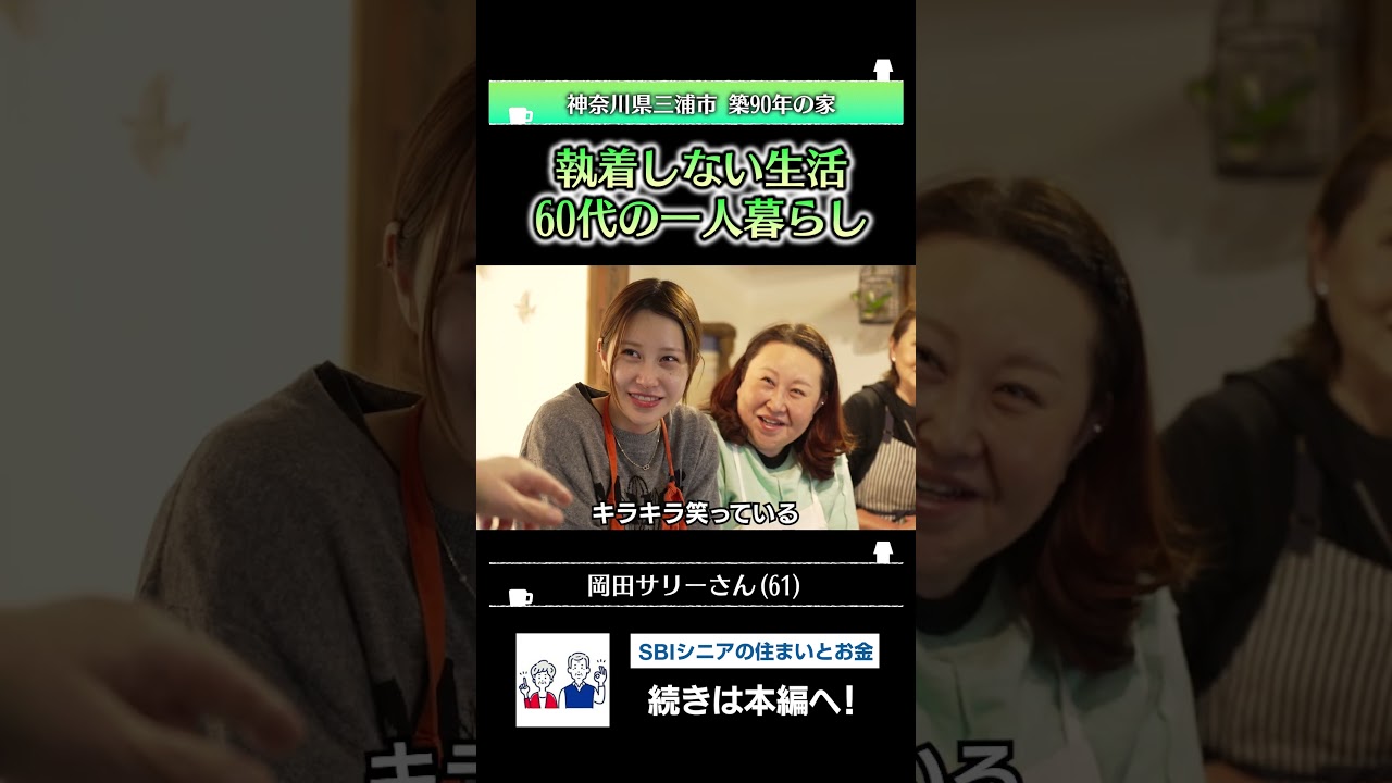 執着を手放して叶えた、60代・幸せで心豊かな一人暮らし｜優しい時間 豊かな暮らし