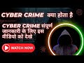 What is Cyber Crime | Cyber Crime Scam Se Kaise Bache | Cyber Crime Fraud Ki Complaint Kaha Kare