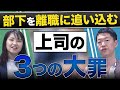【管理職必見】離職はほぼ上司の問題!部下を引き上げるマネジメント術