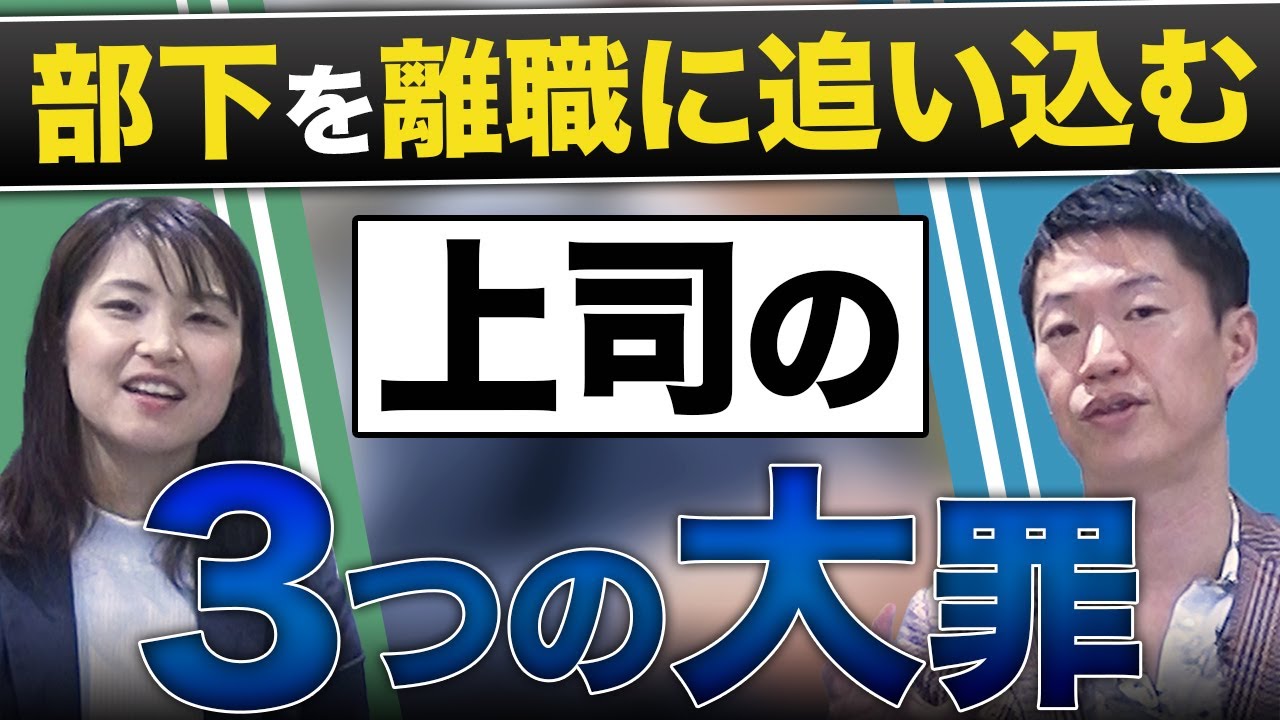 【管理職必見】離職はほぼ上司の問題！部下を引き上げるマネジメント術
