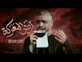 ارض المعركة الرادود محمد الطرفي _ موكب السفراء الاربعة ليالي شهر محرم الحرام mp3