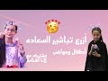 أزرع تباشير السعادة مشترك مع لانا الفخامة