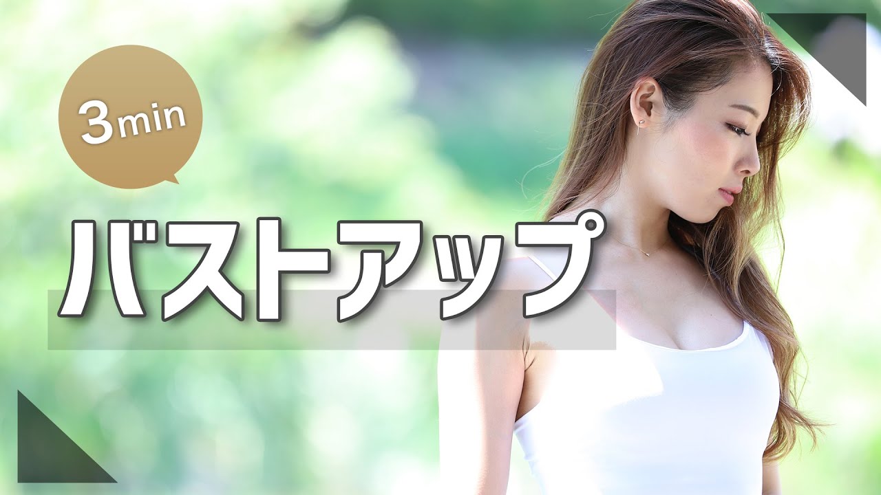 3分間】自重でできるバストアップの筋トレ短時間で究極に効く！ - YouTube