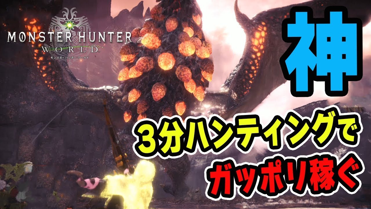 Mhw 神クエスト 秩序なき者に明日はない 3分ハンティング ハンターランク上げに最適 効率的にガッポリ稼ごう モンハンワールド Youtube