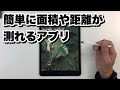 Googleマップ上で面積や距離を測れるおすすめアプリ／GPSで面積