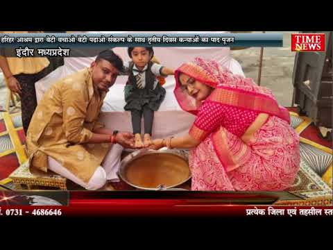 हरिहर आश्रम द्वारा बेटी बचाओ बेटी पढ़ाओ संकल्प के साथ तृतीय दिवस कन्याओं का पाद पूजन